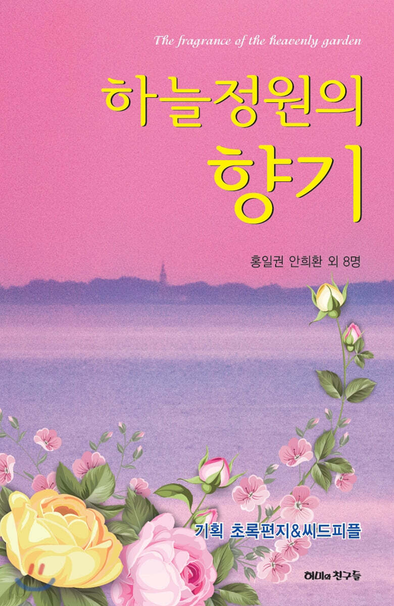 하늘정원의 향기 - YES24