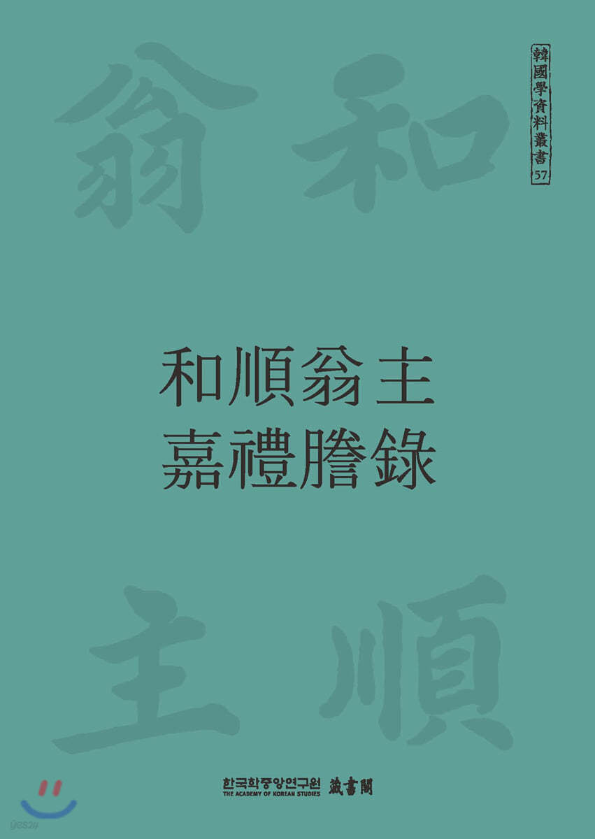 화순옹주 가례등록 和順翁主 嘉禮謄錄