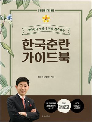 한국춘란 가이드 북 전문가편