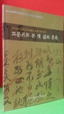 고문서로 본 옛 삶의 흔적 (2006미리벌민속미술관 특별기획 전시)