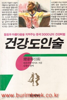 1989년 개정증보판 젋음과아름다움을지켜주는중국3000년의건강비범 건강도인술