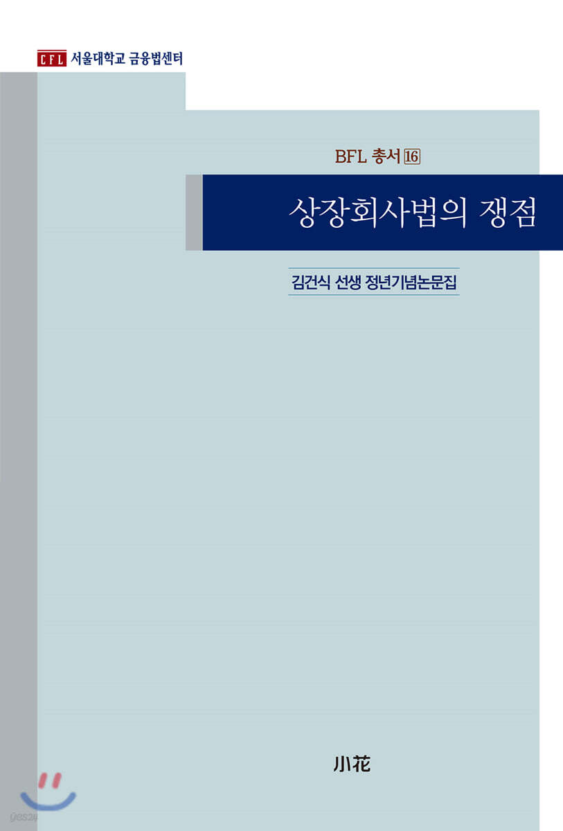상장회사법의 쟁점