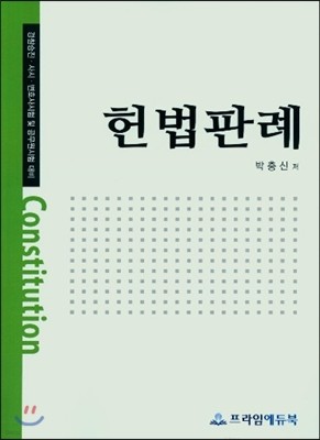 헌법판례