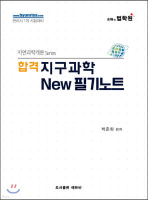 합격 지구과학 New 필기노트