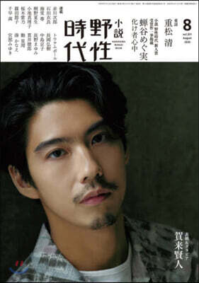 小說 野性時代 第201號 2020年8月號
