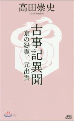 古事記異聞 京の怨靈,元出雲