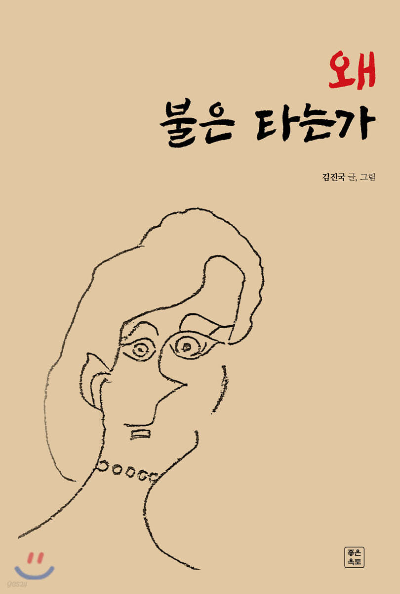 왜 불은 타는가