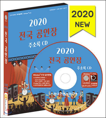 2020 전국 공연장 주소록 CD