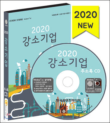 2020 강소기업 주소록 CD