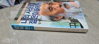 행동하는 양심을 위한 메시지.나의 상상을 젊은이들에게