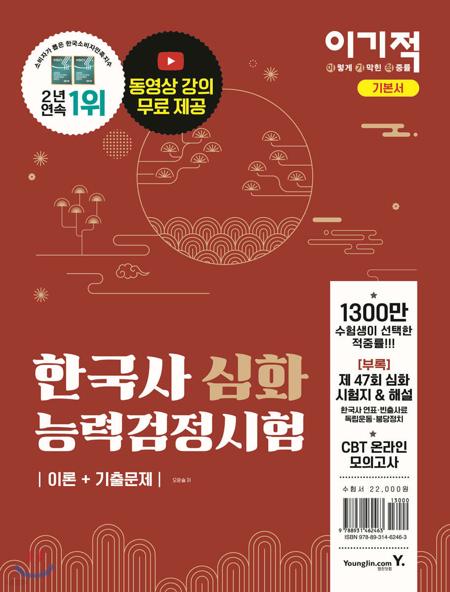 이기적 한국사능력검정시험 심화 이론+기출문제