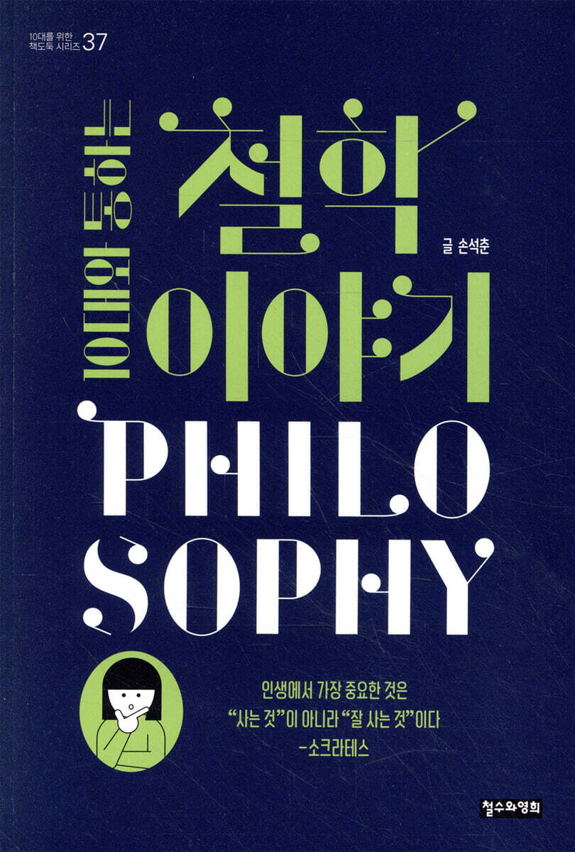 10대와 통하는 철학 이야기