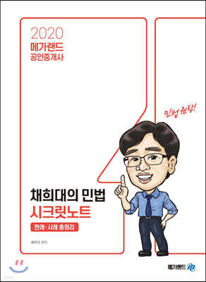 2020 메가랜드 공인중개사 채희대의 민법 시크릿노트