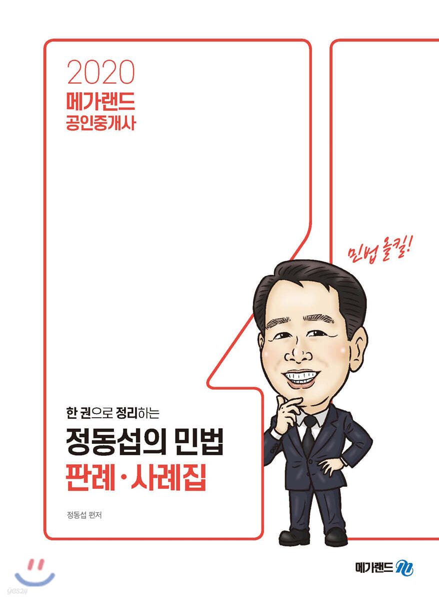 2020 메가랜드 공인중개사 한 권으로 정리하는 정동섭의 민법 판례, 사례집