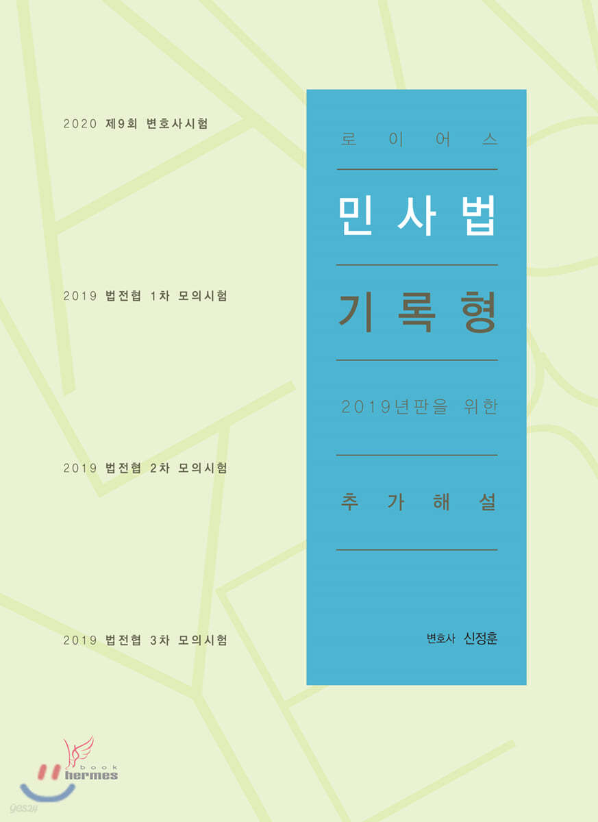 로이어스 민사법 기록형 2019년판을 위한 추가해설