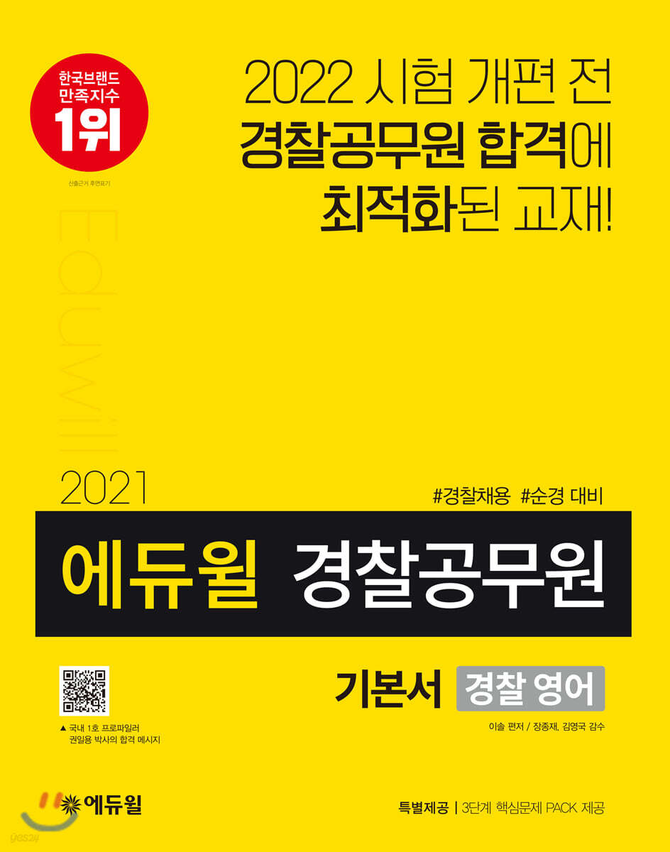 2021 에듀윌 경찰공무원 기본서 경찰 영어