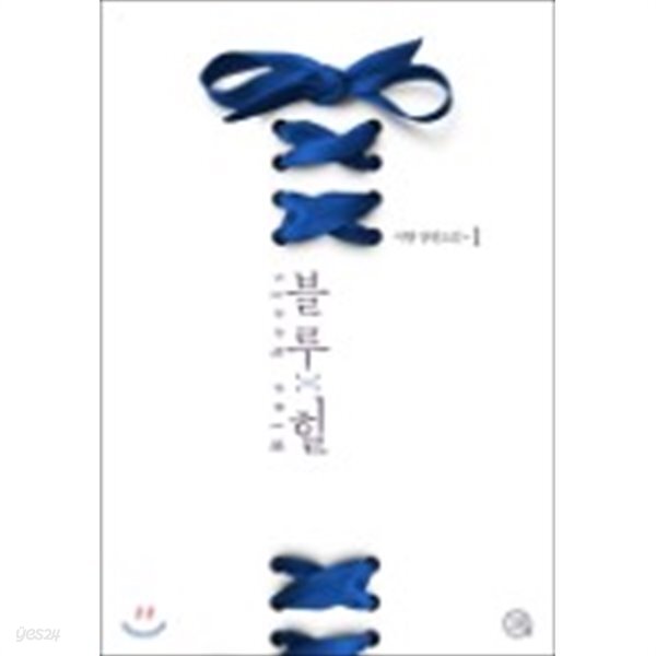 블루힐 1-2권[전2권] - YES24