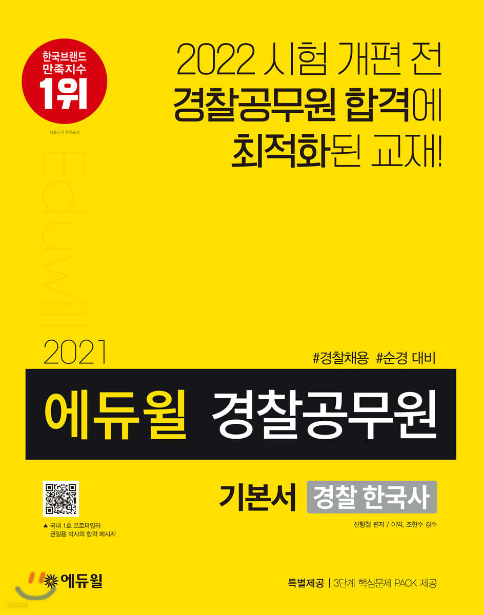 2021 에듀윌 경찰공무원 기본서 경찰 한국사