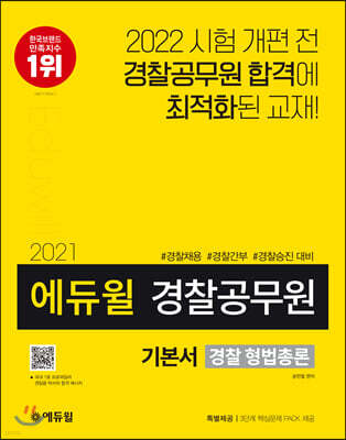 2021 에듀윌 경찰공무원 기본서 경찰 형법총론
