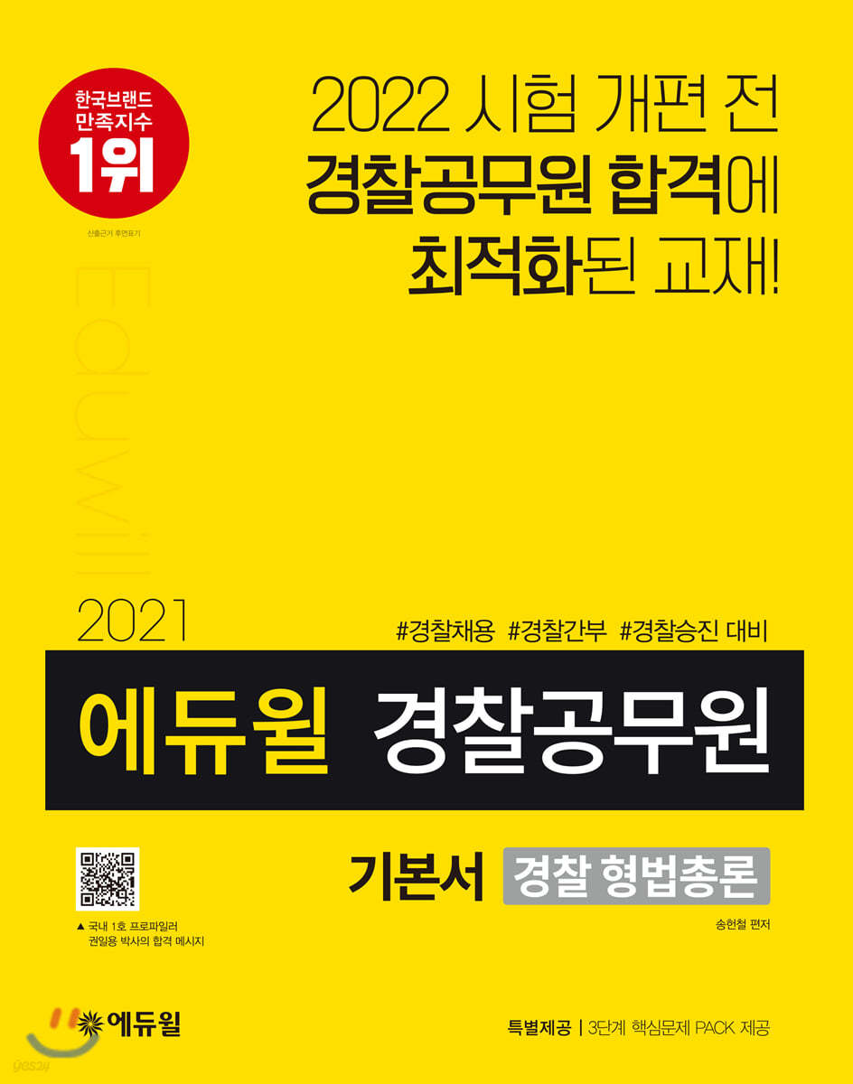 2021 에듀윌 경찰공무원 기본서 경찰 형법총론