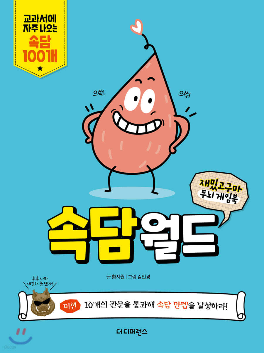 재밌고구마 두뇌 게임북 속담월드