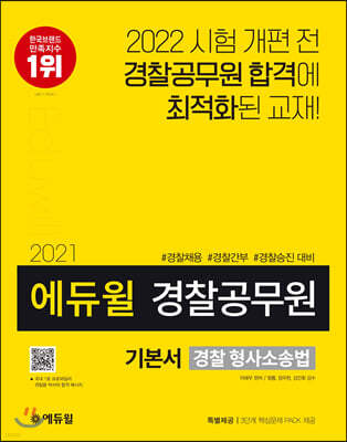 2021 에듀윌 경찰공무원 기본서 경찰 형사소송법