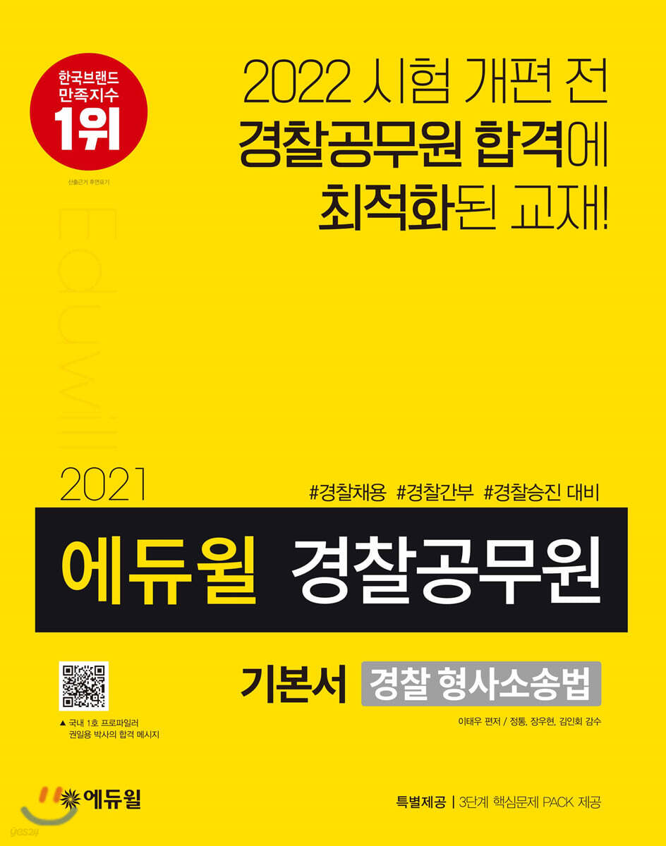 2021 에듀윌 경찰공무원 기본서 경찰 형사소송법