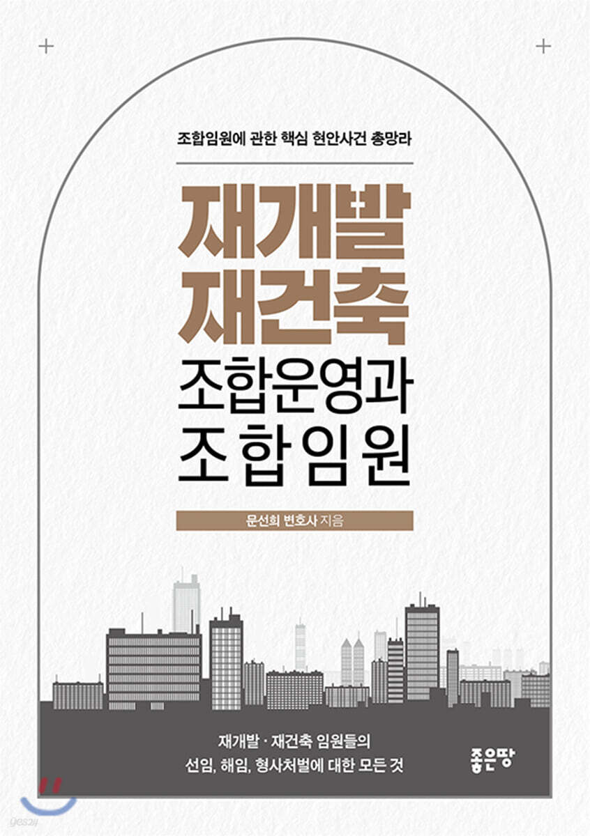 재개발 재건축 조합운영과 조합임원