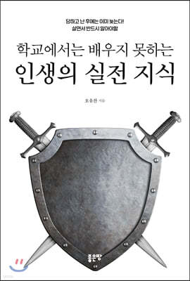 학교에서는 배우지 못하는 인생의 실전 지식