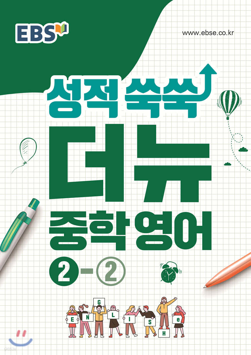 EBS 성적 쑥쑥 더뉴 영어 중학 2-2
