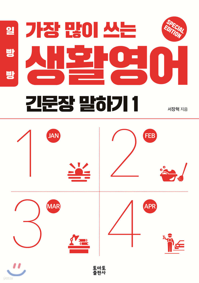 일빵빵 가장 많이 쓰는 생활영어 - 긴문장 말하기 1