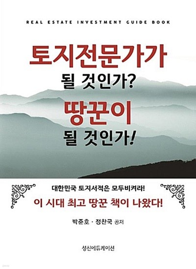 토지전문가가 될 것인가? 땅꾼이 될 것인가! 