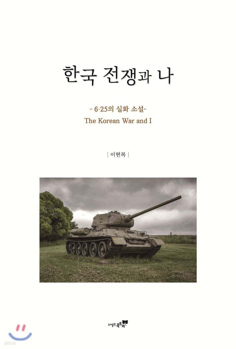 한국 전쟁과 나
