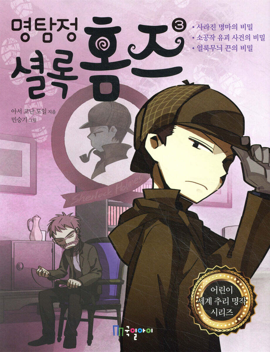 명탐정 셜록 홈즈 3
