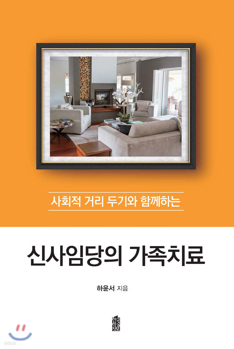 신사임당의 가족치료