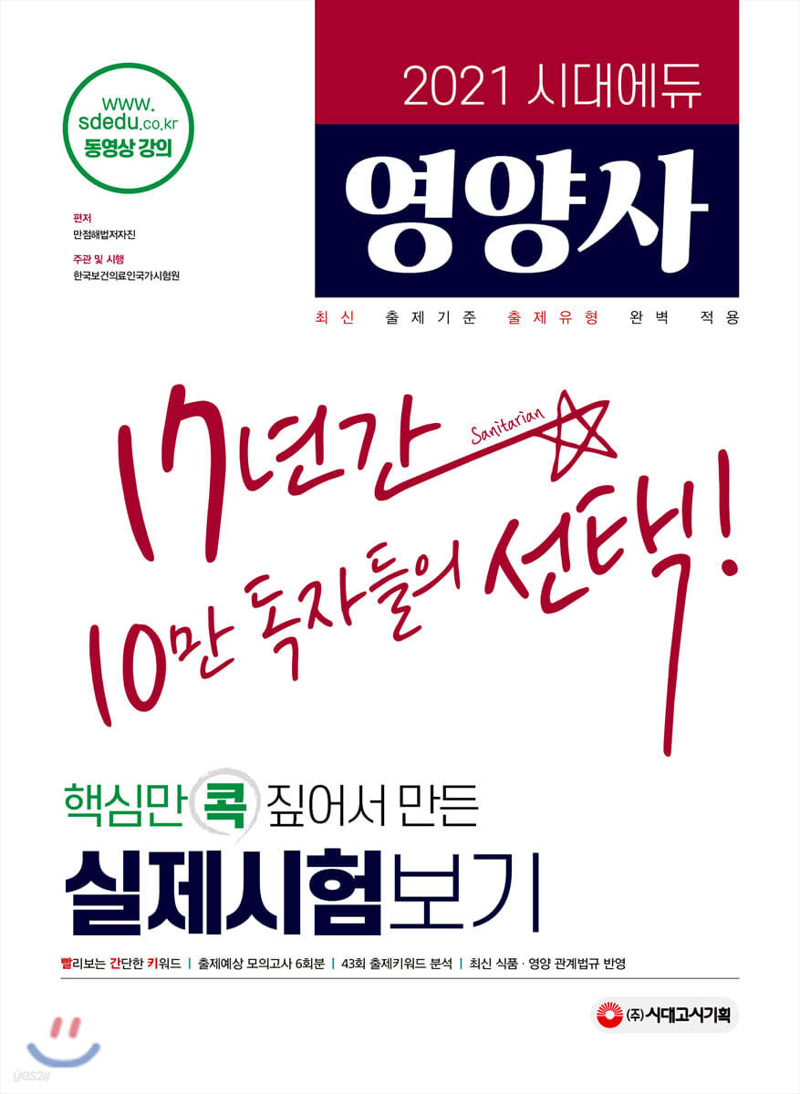 2021 시대에듀 영양사 실제시험보기