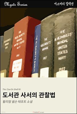 도서관 사서의 관찰법