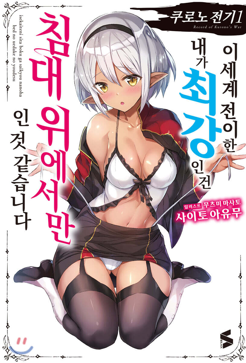 쿠로노 전기 1