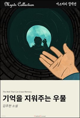 기억을 지워주는 우물