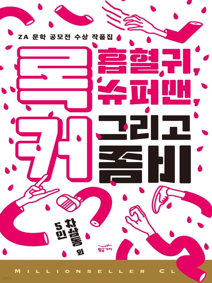 [대여] 록커, 흡혈귀, 슈퍼맨 그리고 좀비