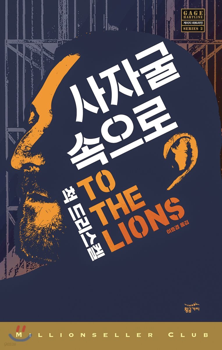 [대여] 사자굴 속으로 - 밀리언셀러 클럽 151