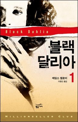 [대여] 블랙 달리아 1 - 밀리언셀러 클럽 053