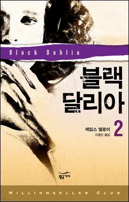 [대여] 블랙 달리아 2 - 밀리언셀러 클럽 054