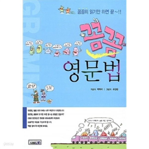 꼼꼼 영문법 - YES24