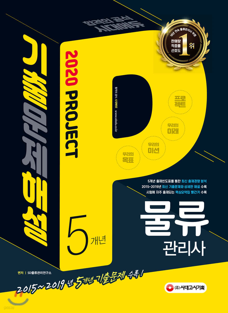 2020 물류관리사 5개년 기출문제해설