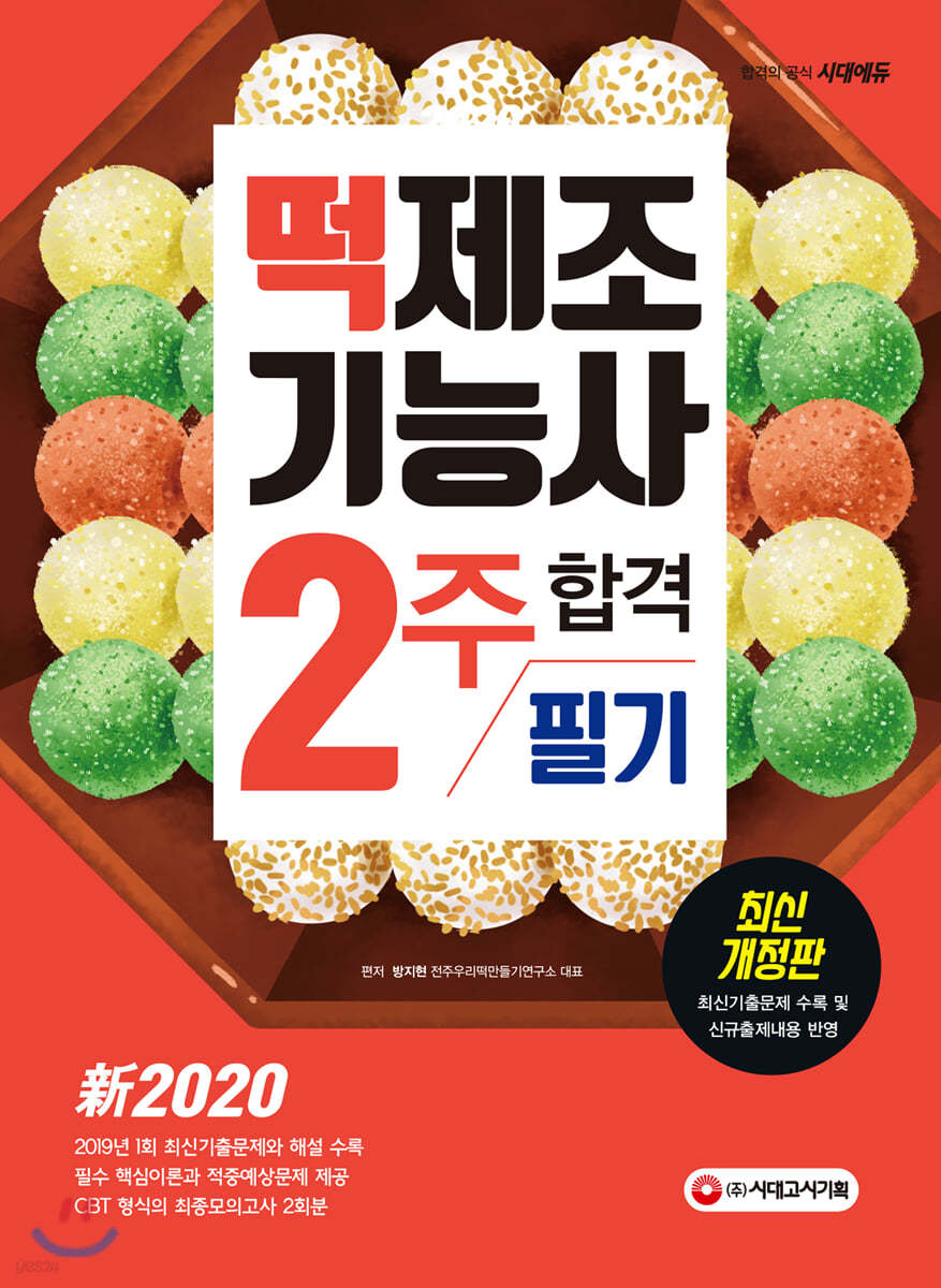 新2020 떡제조기능사 필기 2주 합격