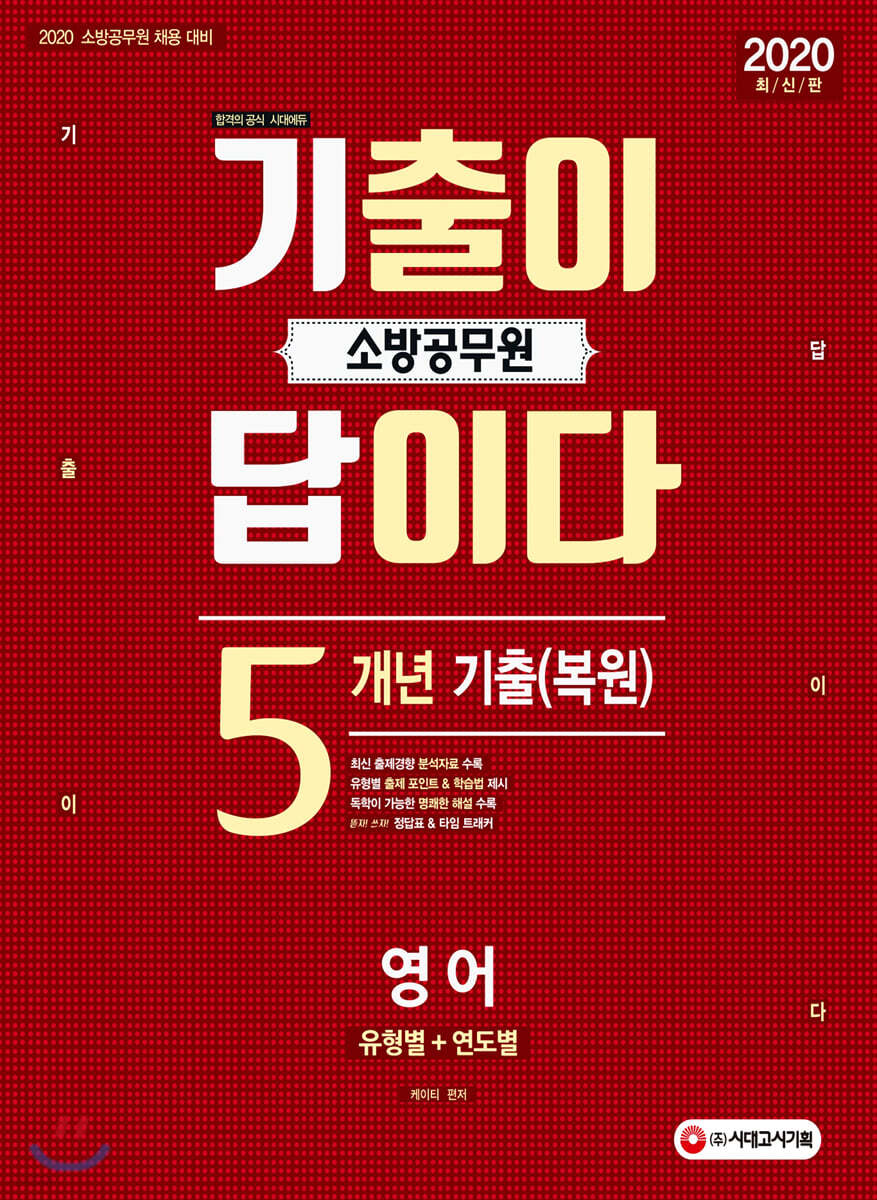 2020 기출이 답이다 소방공무원 영어 5개년 기출(복원)문제집