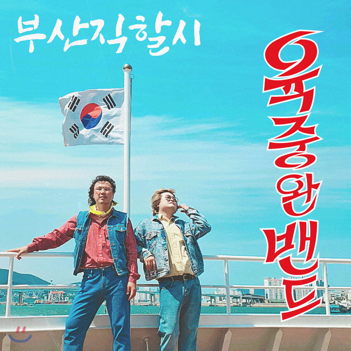 육중완밴드 - 부산직할시