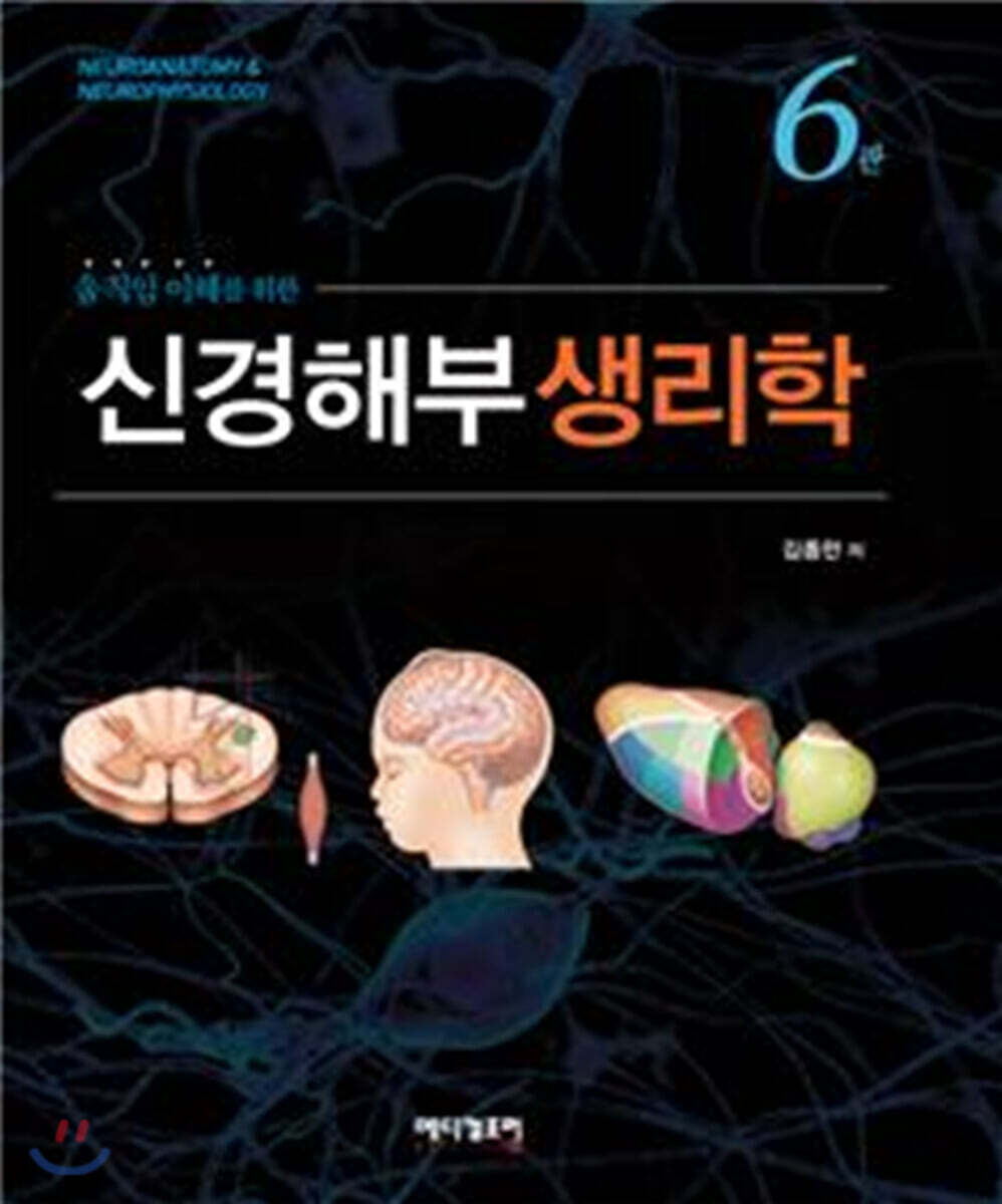 움직임 이해를 위한 신경해부생리학