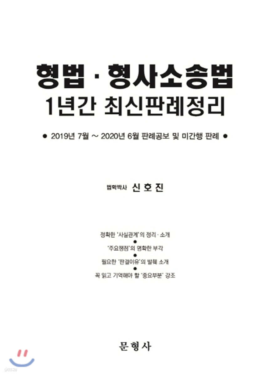 형법 형사소송법 1년간 최신판례정리